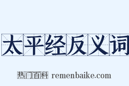 太平经反义词是什么意思的图片